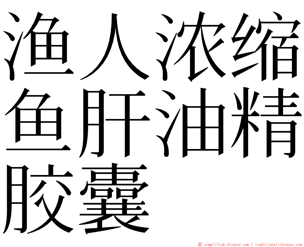 渔人浓缩鱼肝油精胶囊 ming font