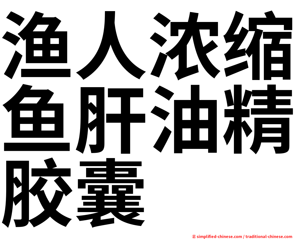渔人浓缩鱼肝油精胶囊