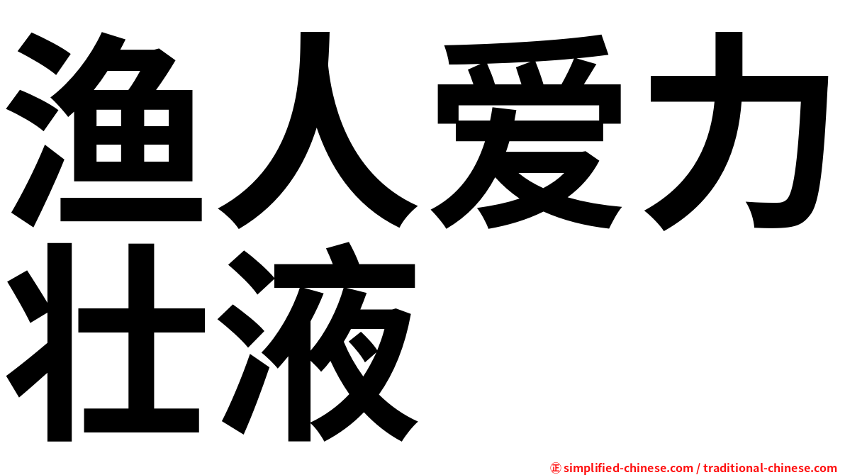 渔人爱力壮液