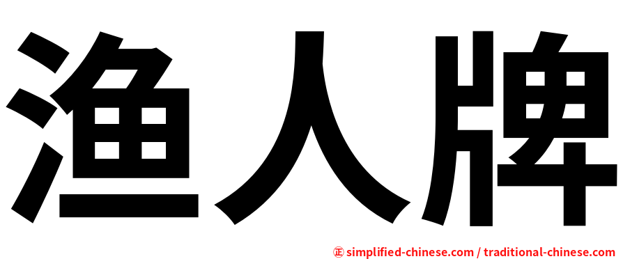 渔人牌