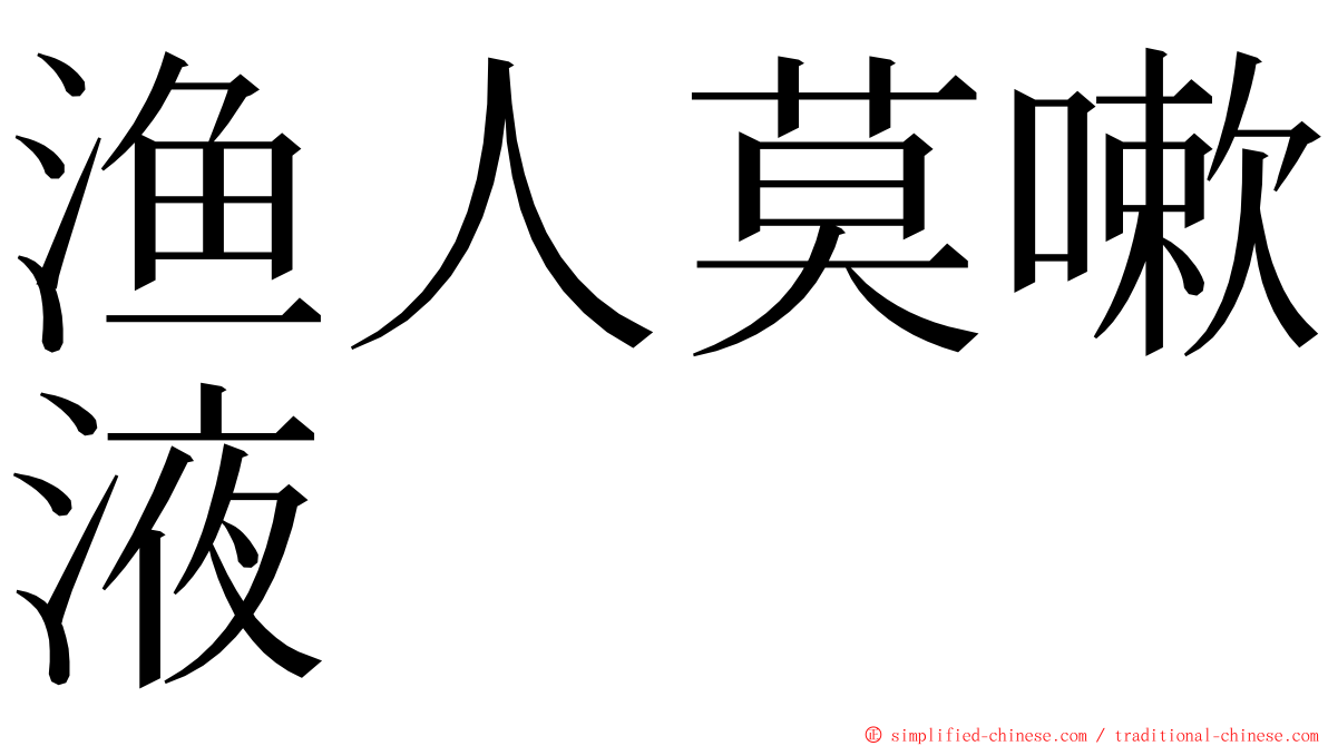 渔人莫嗽液 ming font