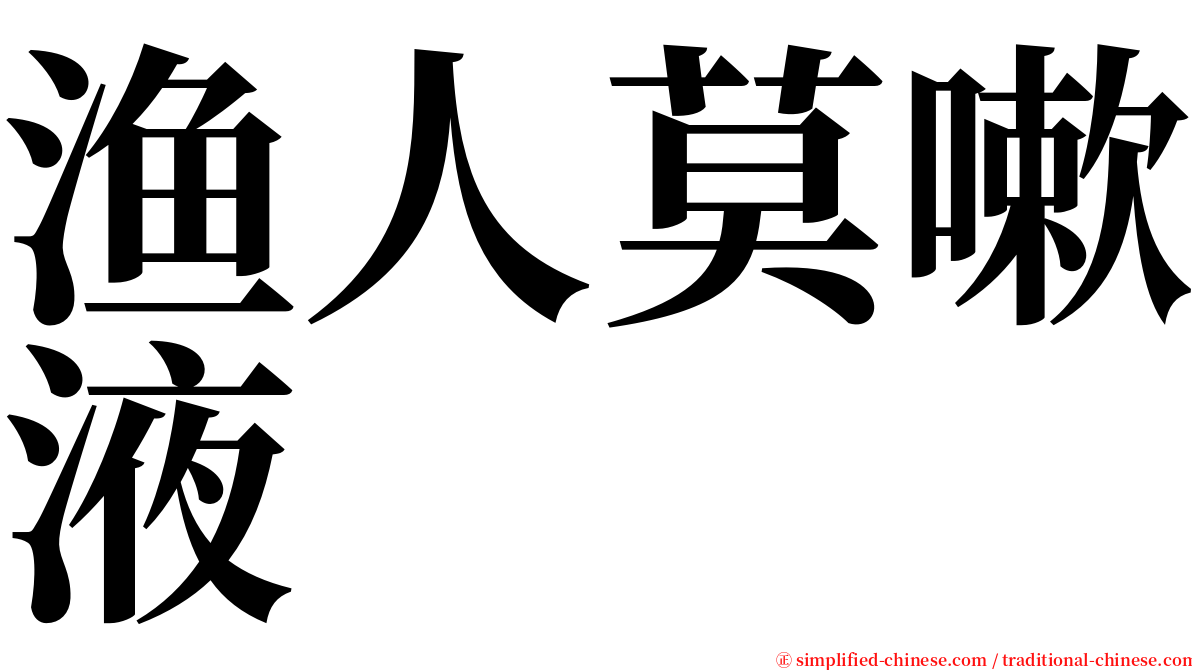渔人莫嗽液 serif font