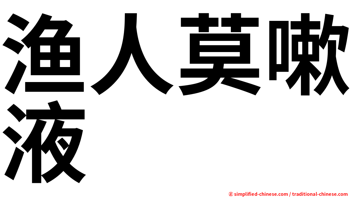 渔人莫嗽液
