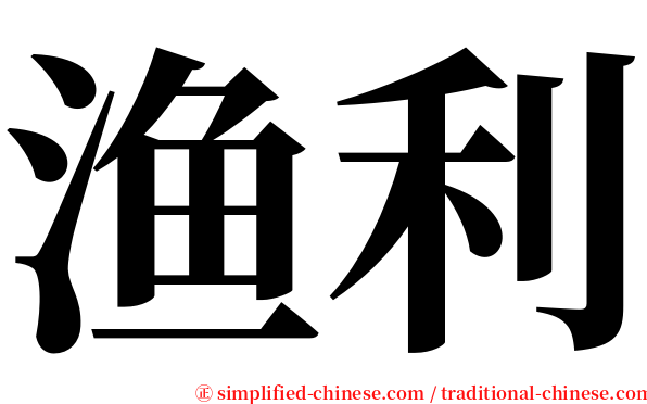 渔利 serif font