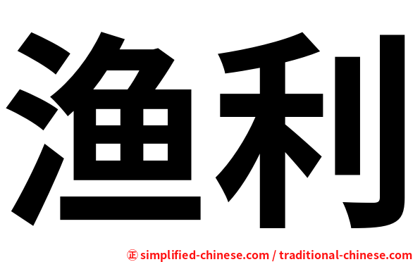 渔利