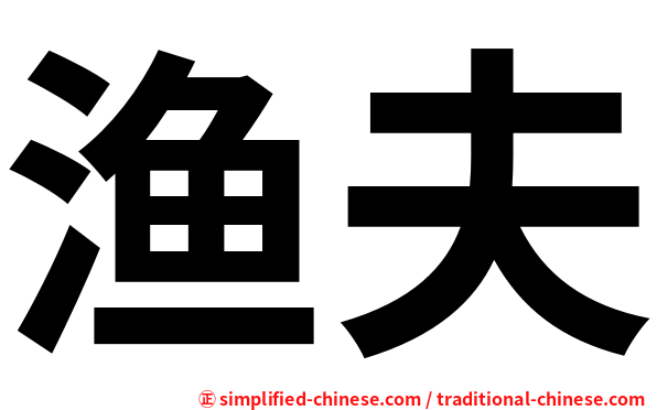 渔夫