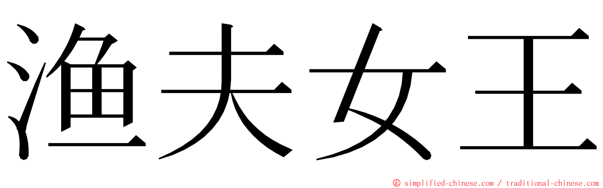 渔夫女王 ming font