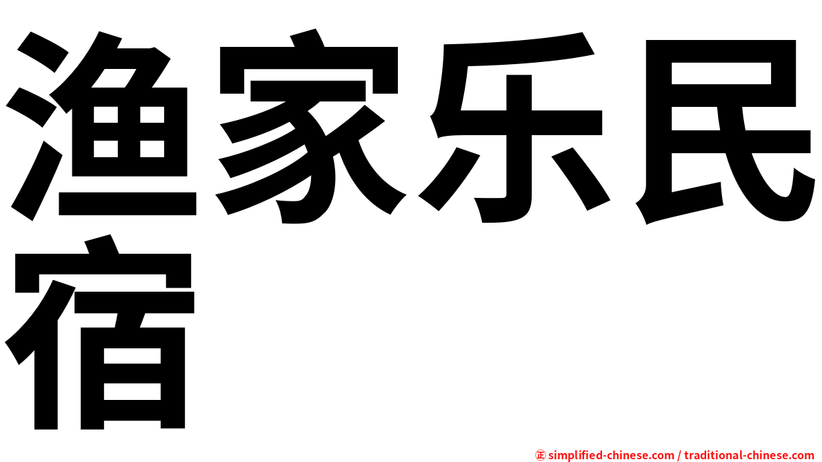 渔家乐民宿
