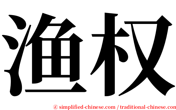 渔权 serif font