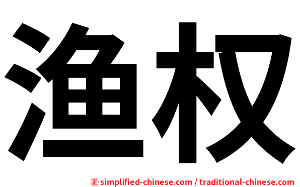渔权