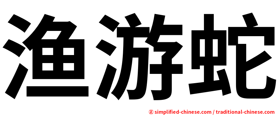 渔游蛇