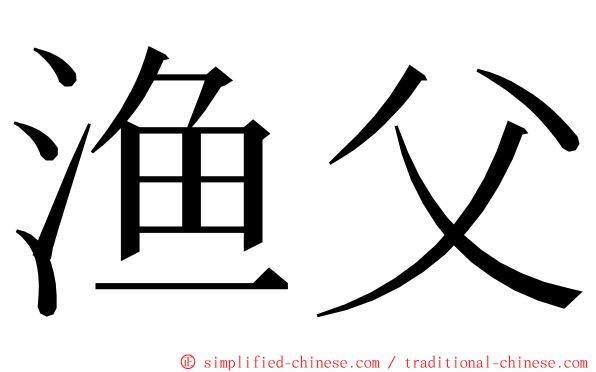 渔父 ming font