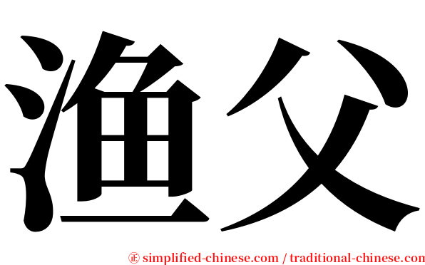 渔父 serif font