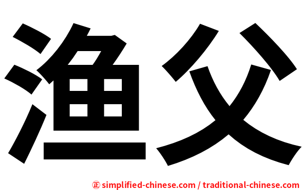 渔父