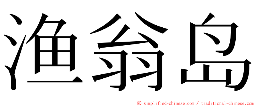 渔翁岛 ming font
