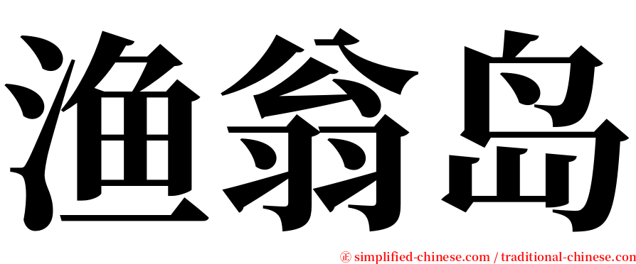 渔翁岛 serif font