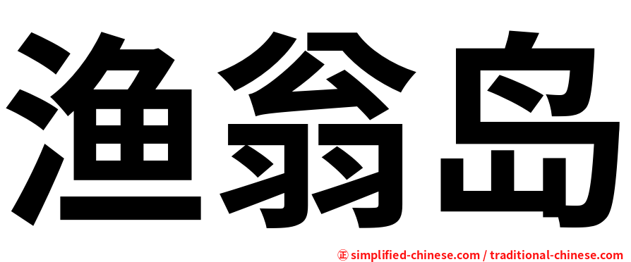 渔翁岛
