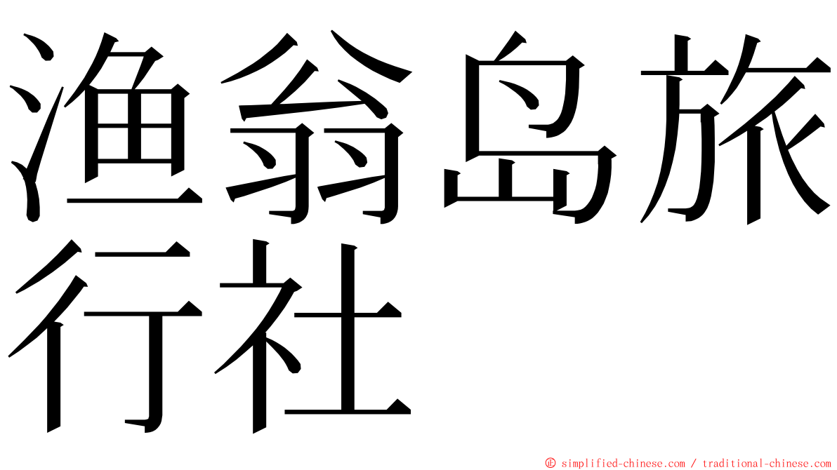 渔翁岛旅行社 ming font