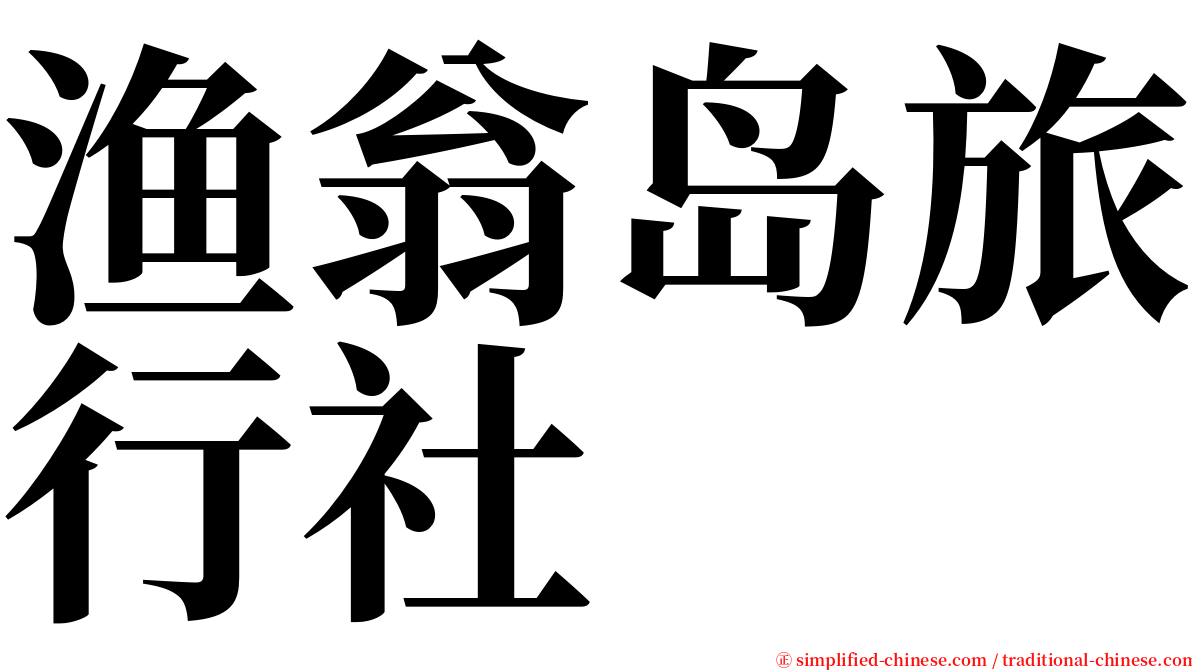 渔翁岛旅行社 serif font