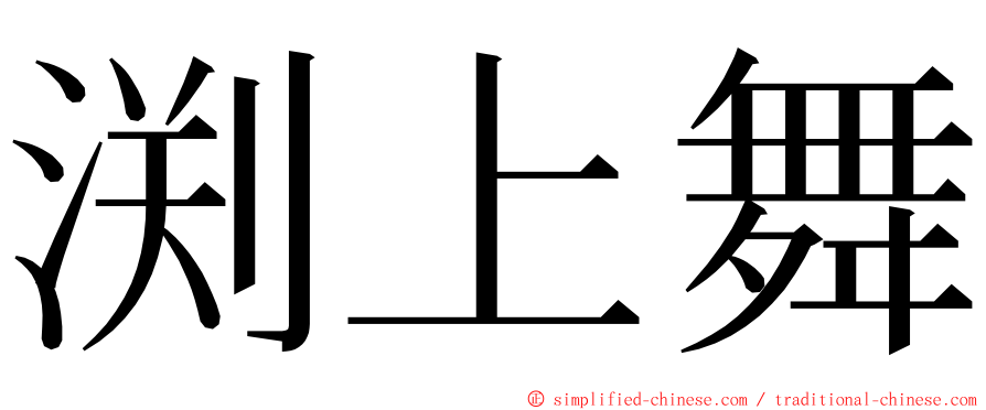 渕上舞 ming font