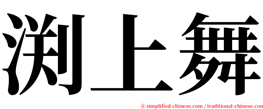 渕上舞 serif font
