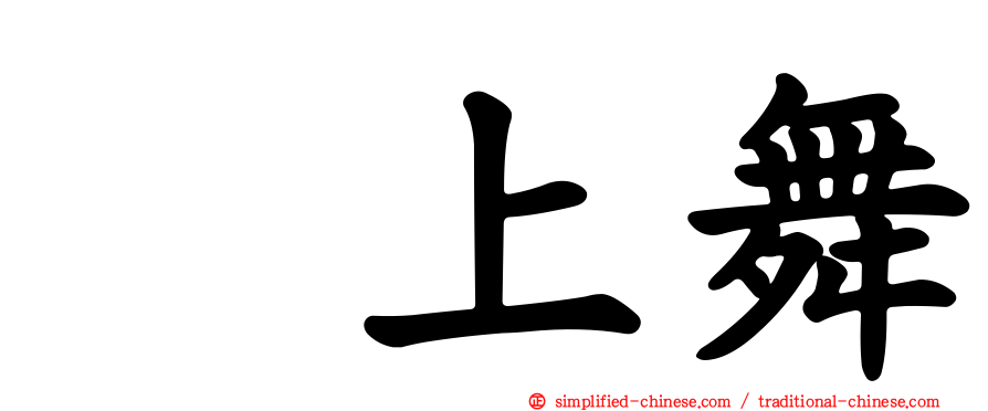 渕上舞