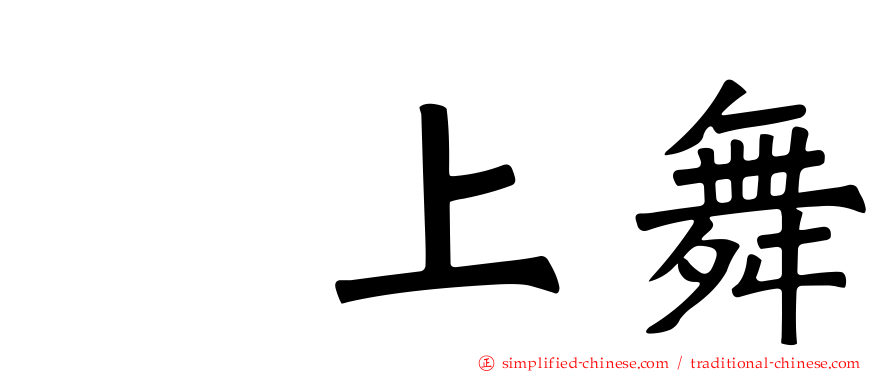 渕上舞