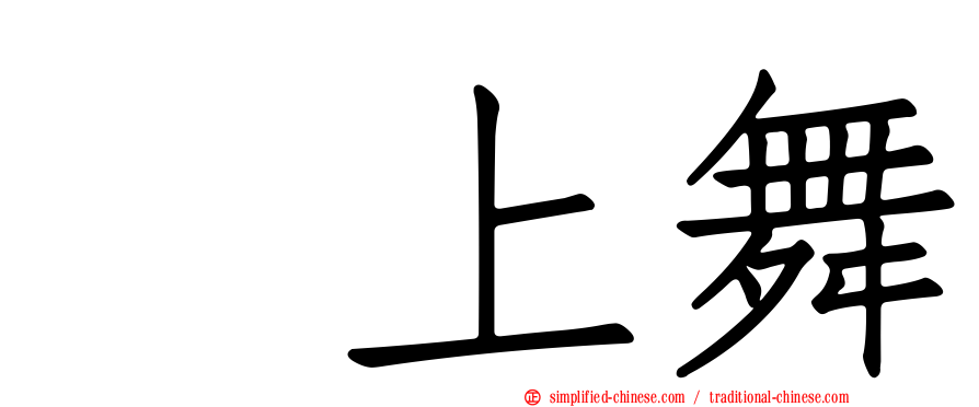 渕上舞