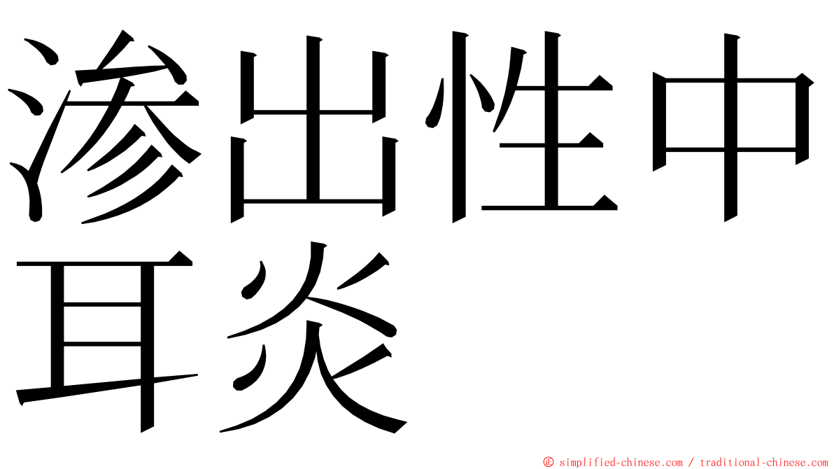 渗出性中耳炎 ming font
