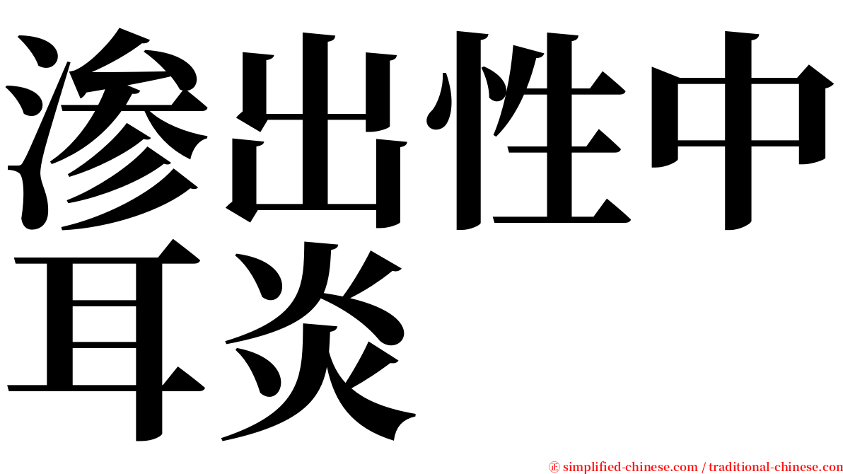 渗出性中耳炎 serif font