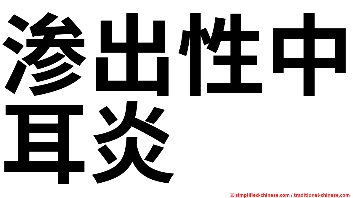 渗出性中耳炎