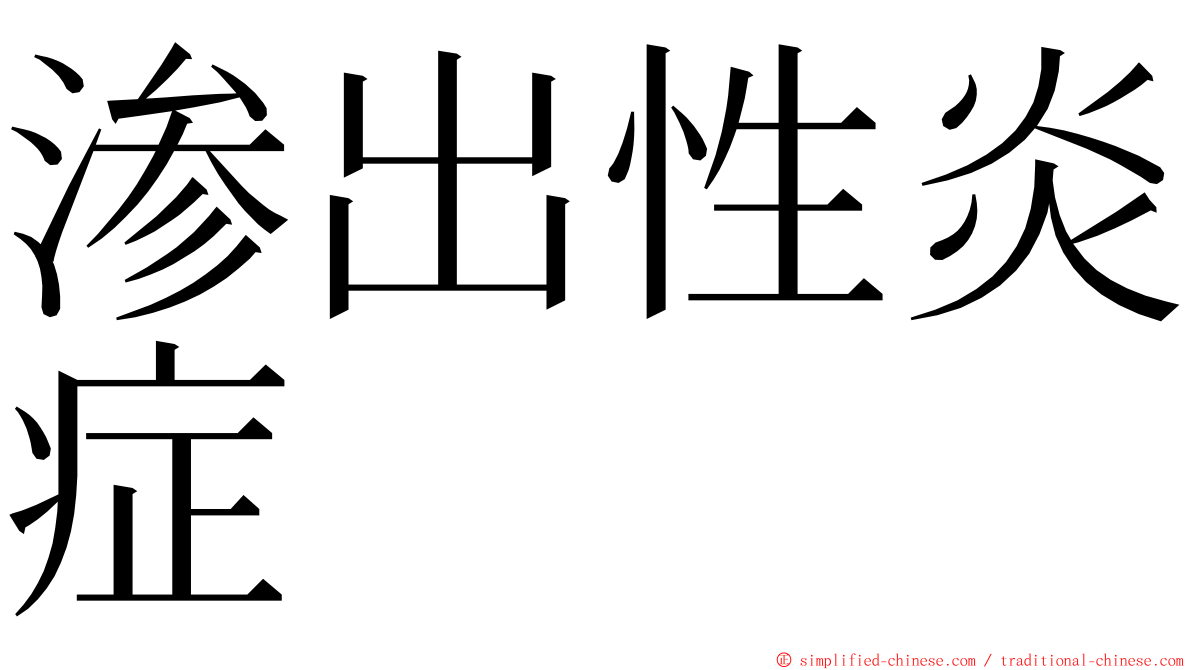 渗出性炎症 ming font