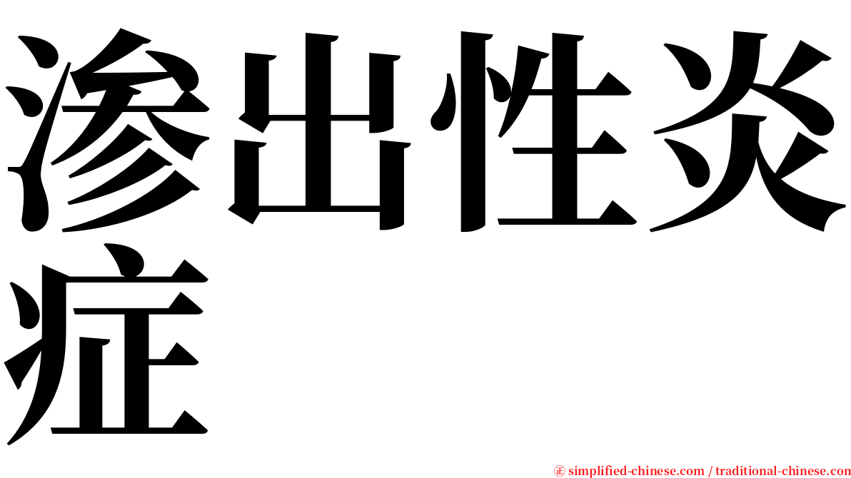 渗出性炎症 serif font