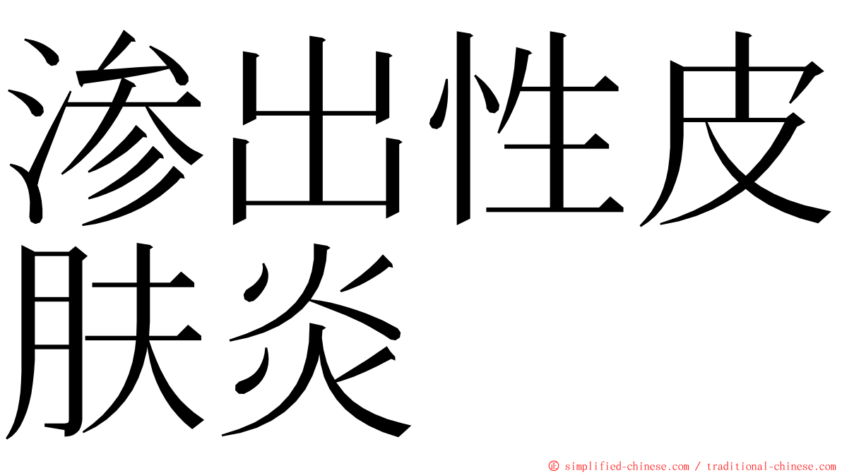 渗出性皮肤炎 ming font