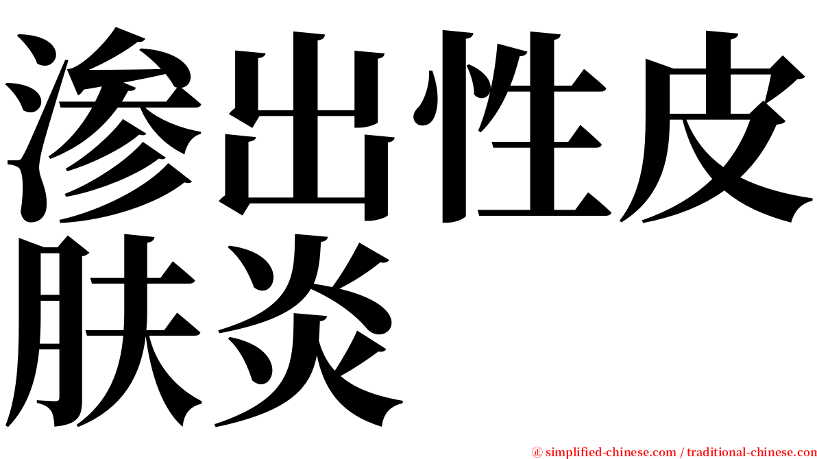 渗出性皮肤炎 serif font