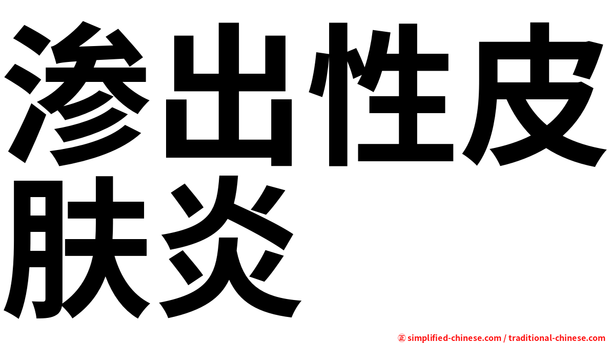 渗出性皮肤炎
