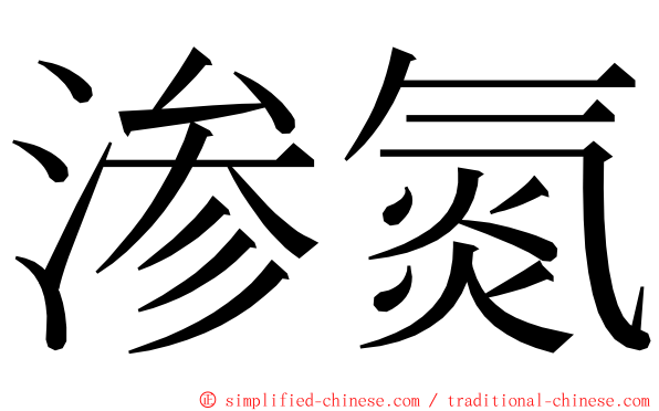 渗氮 ming font