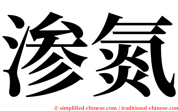 渗氮 serif font