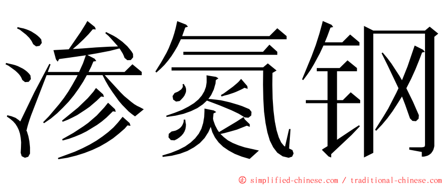 渗氮钢 ming font