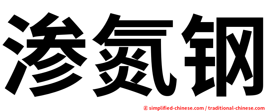 渗氮钢