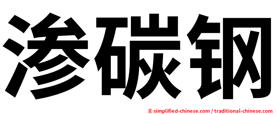 渗碳钢
