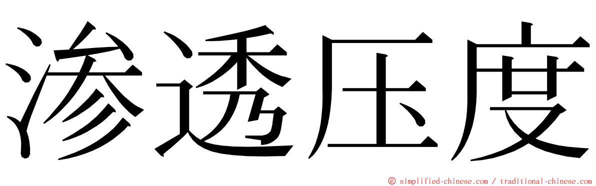 渗透压度 ming font