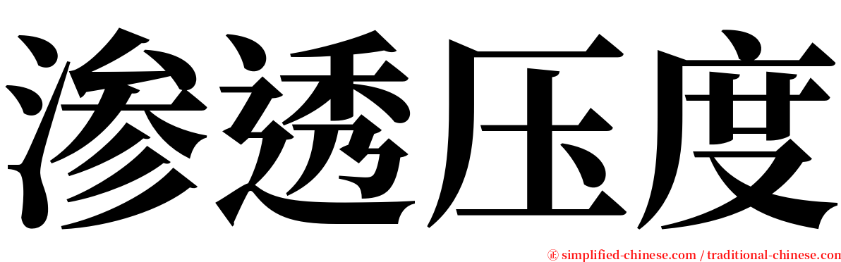 渗透压度 serif font