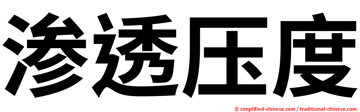 渗透压度