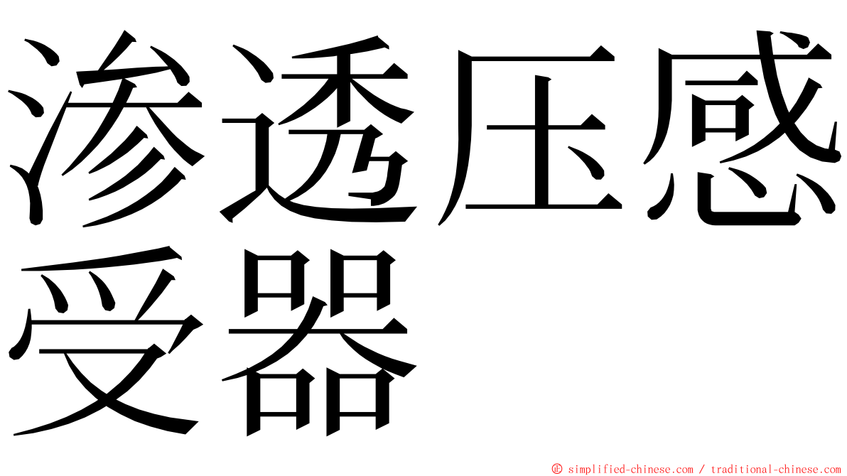 渗透压感受器 ming font