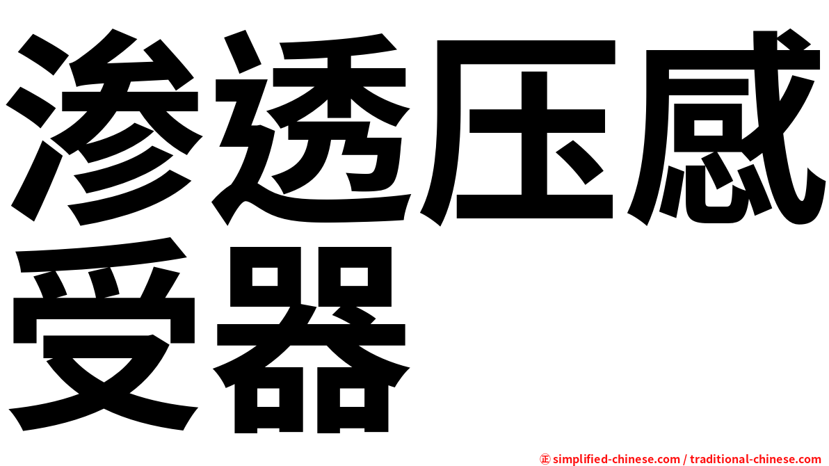 渗透压感受器