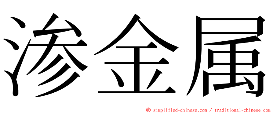 渗金属 ming font