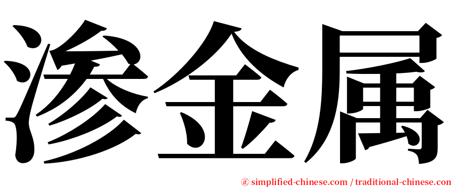 渗金属 serif font