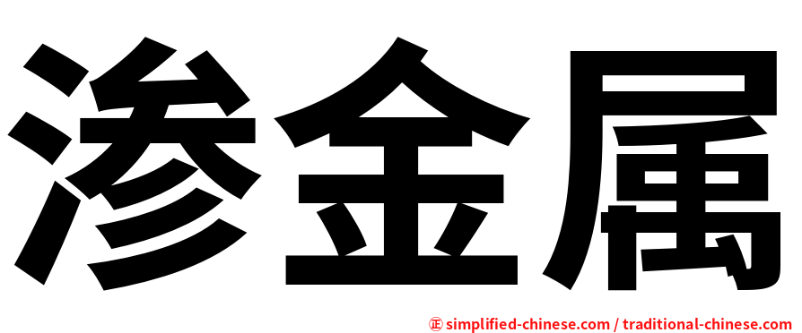 渗金属