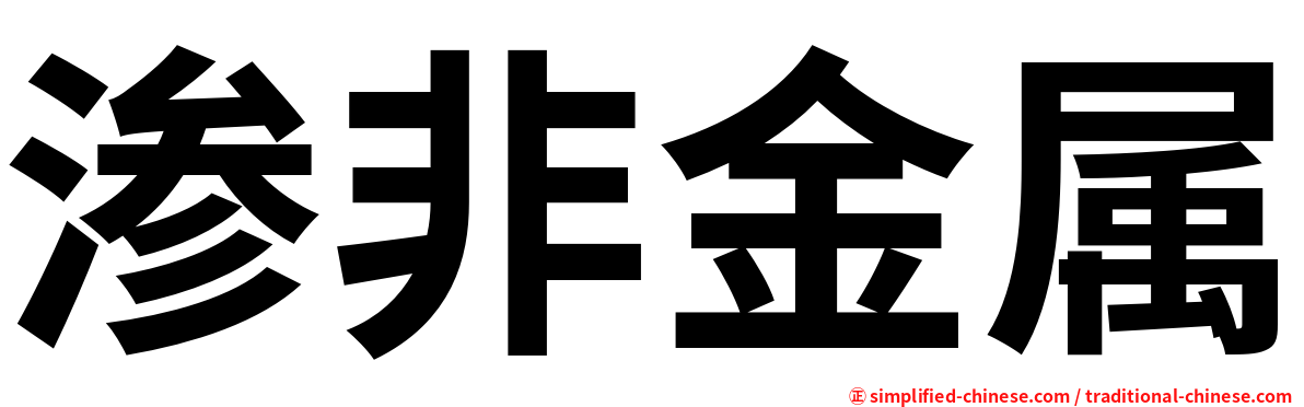 渗非金属